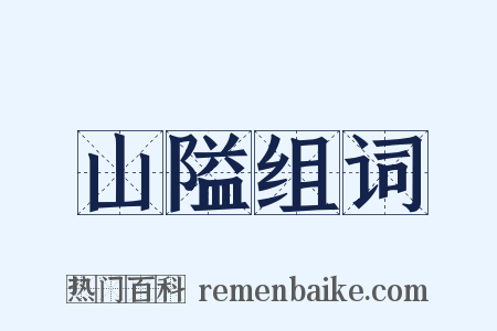 山隘组词是什么意思的图片
